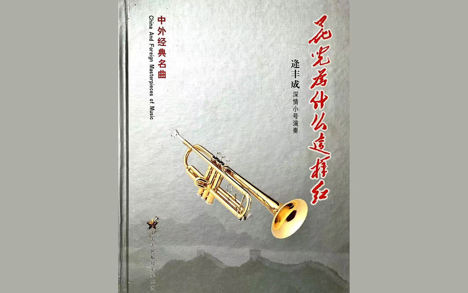 [图]【CD】逄丰成小号独奏专辑《花儿为什么这样红》(全4碟 59曲目)