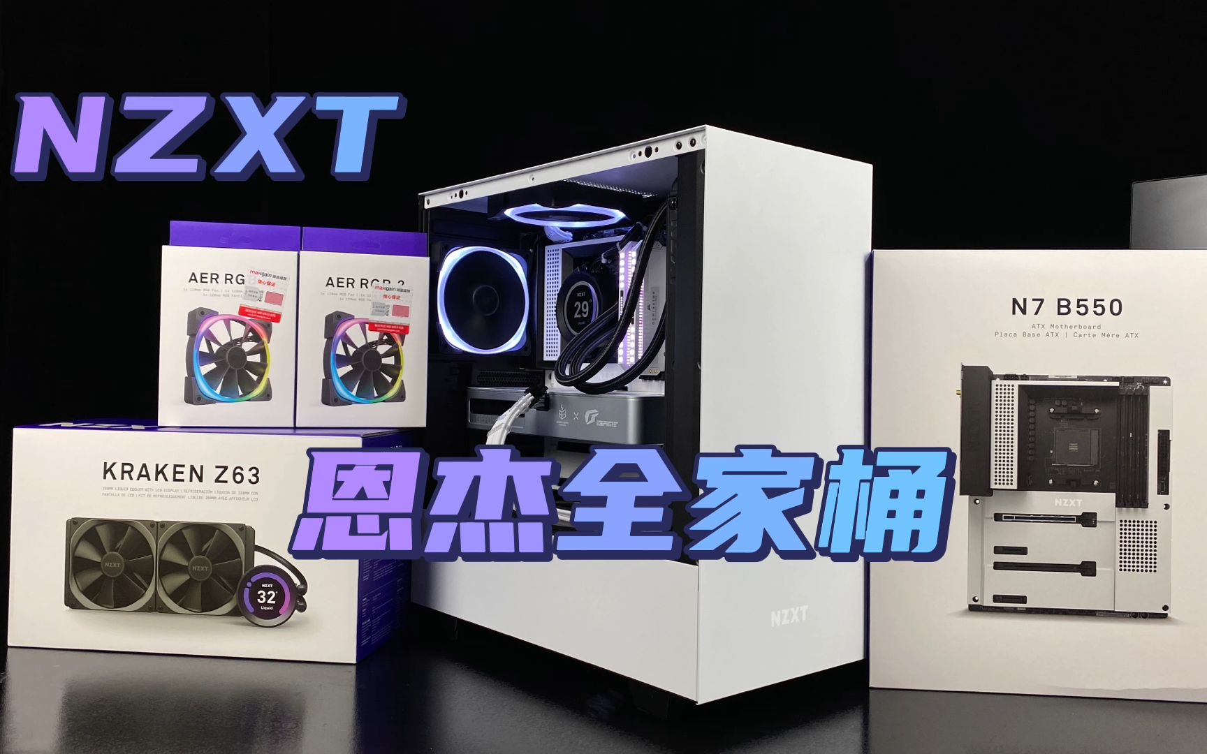 nzxt简约纯白主机恩杰全家桶换个信仰玩玩吧