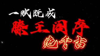 Download Video: 千古第一骈《滕王阁序》你最爱哪一句呢？