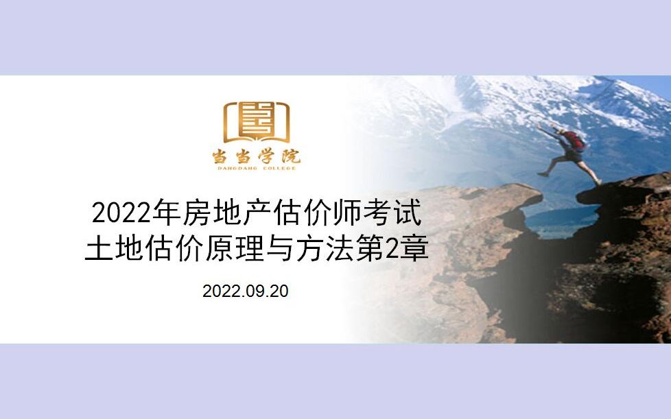 [图]2022年房地产估价师考试-土地估价基础与实务-2-土地估价原理与方法第2章