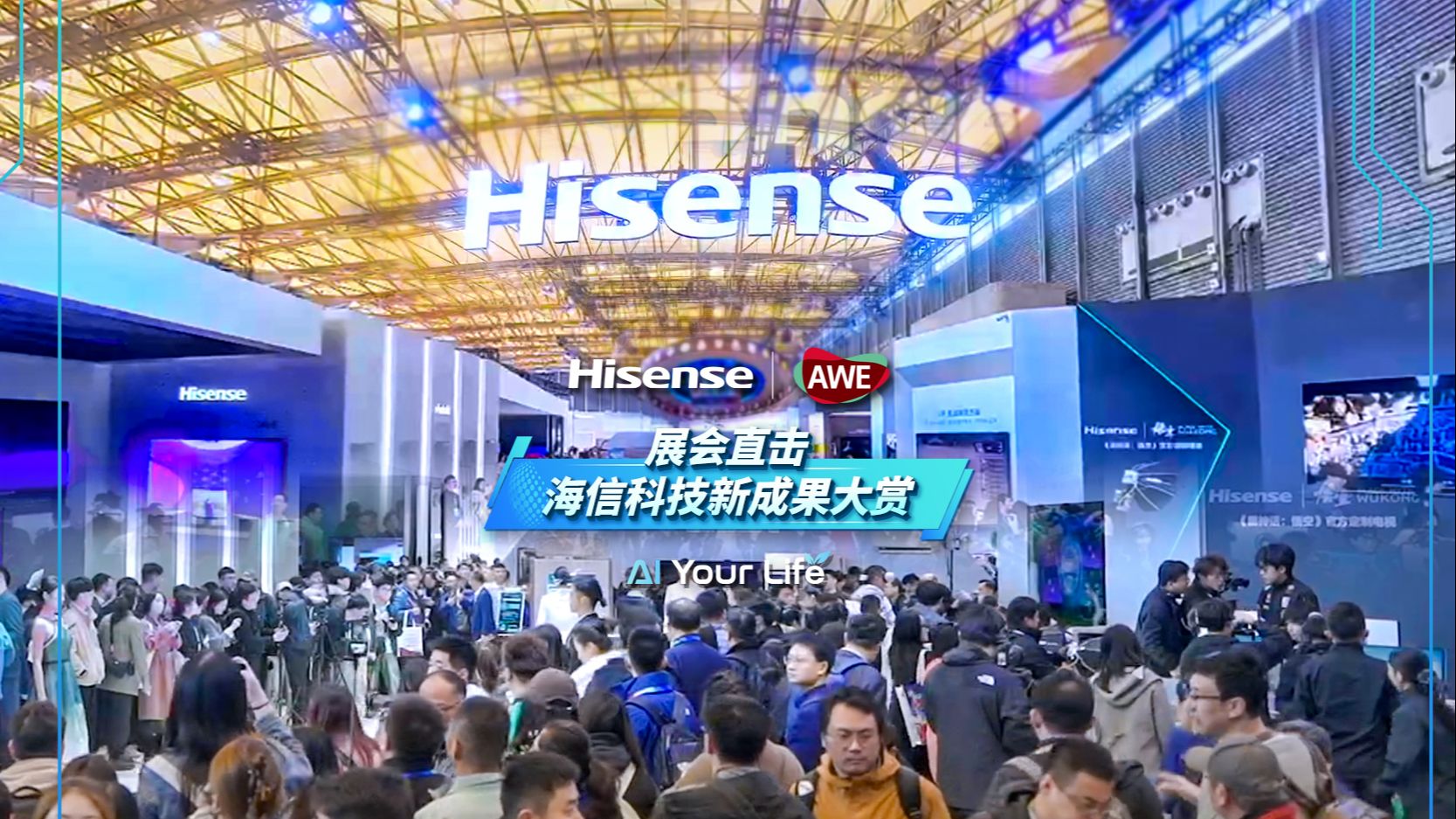 展会直击丨海信“黑科技”闪耀AWE！
