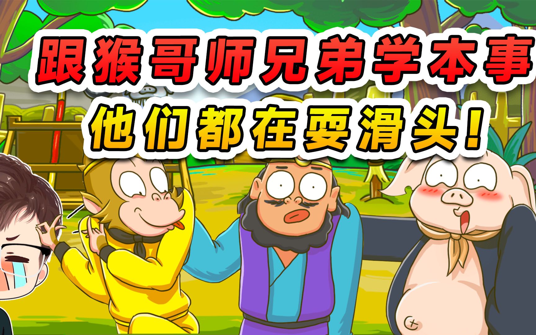 跟猴哥师兄弟学本事?他们真会耍滑头!谁也不舍得传授真本领-辉哥游戏解说-辉哥游戏解说-哔哩哔哩视频