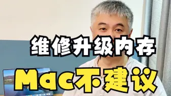 不推荐维修升级Mac内存