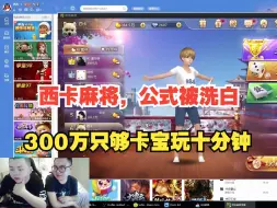 Download Video: 西卡的300万只用十分钟就被洗白，镇江麻将臭不可闻