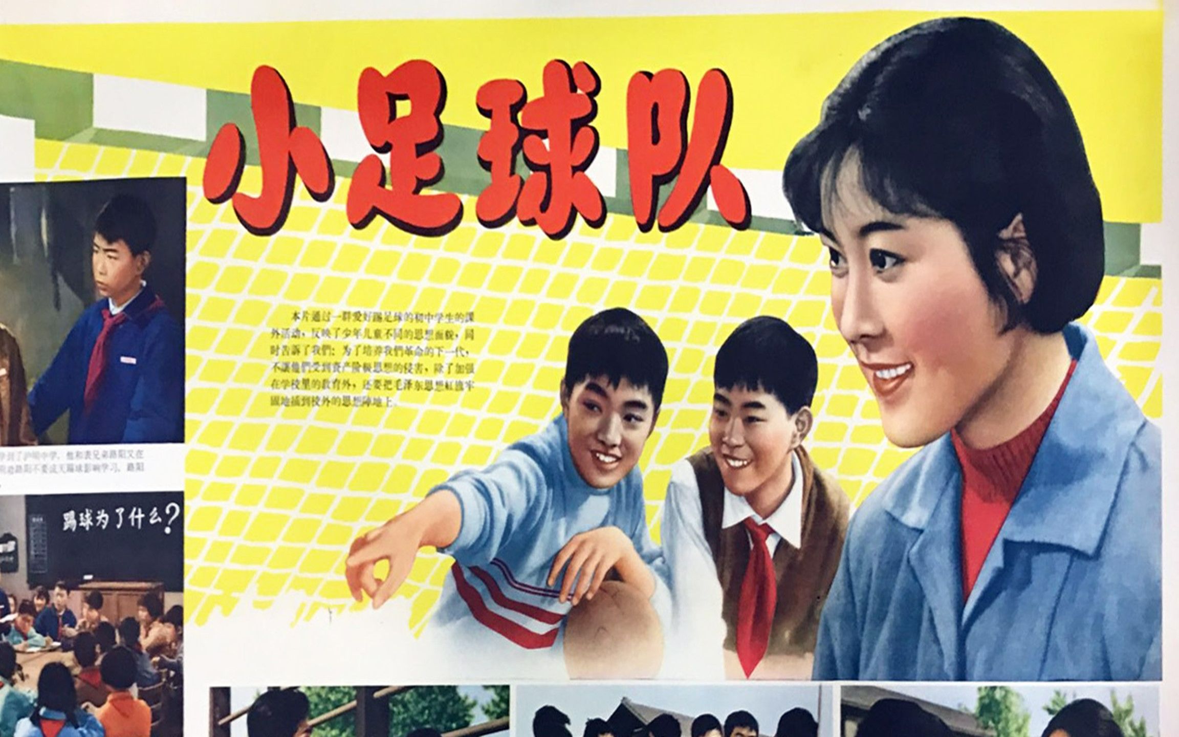 [图]《小足球队》1965年 主演: 王金娥 / 施融 / 张国平 导演: 颜碧丽