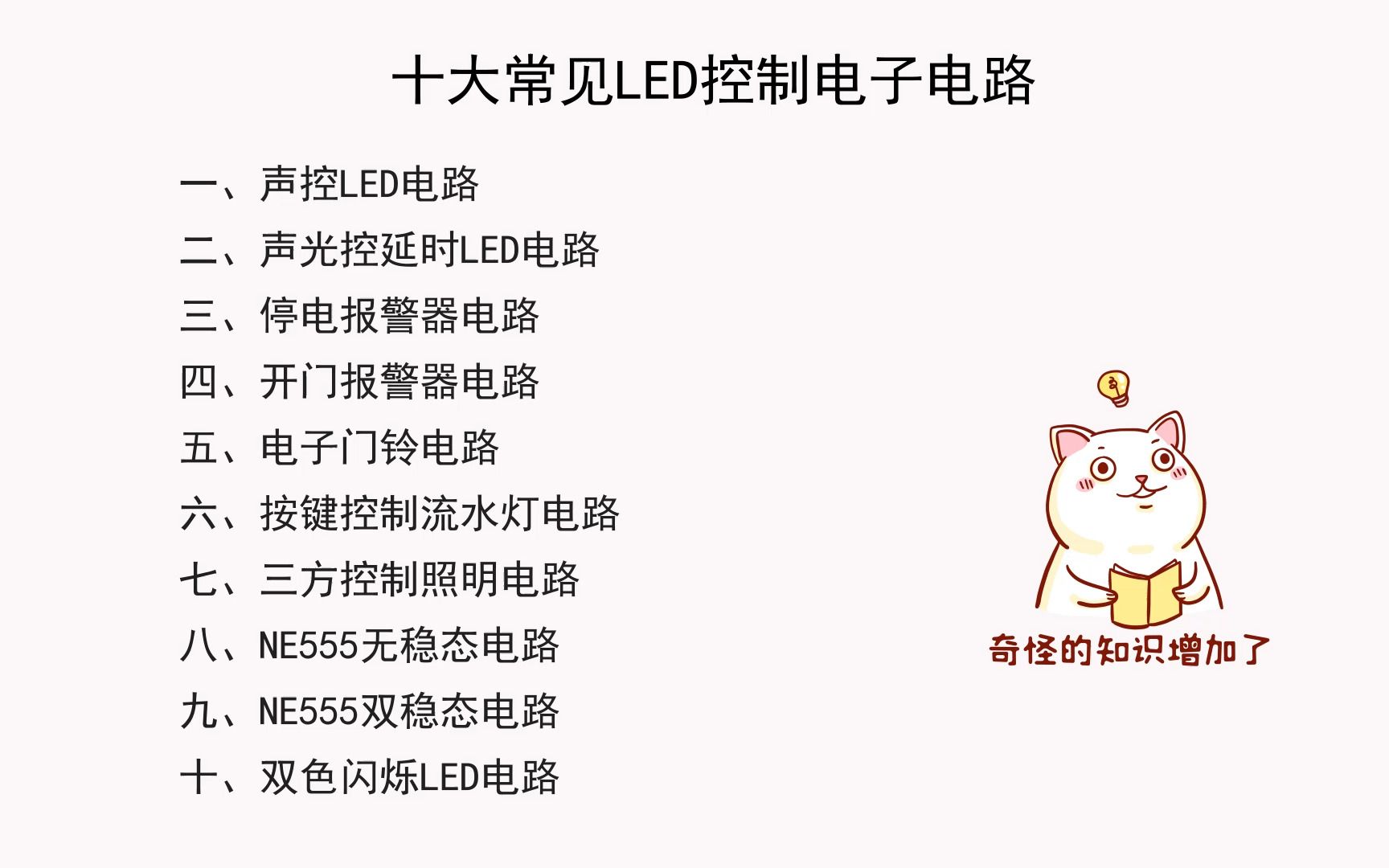 十种LED控制电子电路哔哩哔哩bilibili