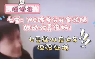 【琮北】七雪：wc琮爷分开金弦腿的动作真流畅