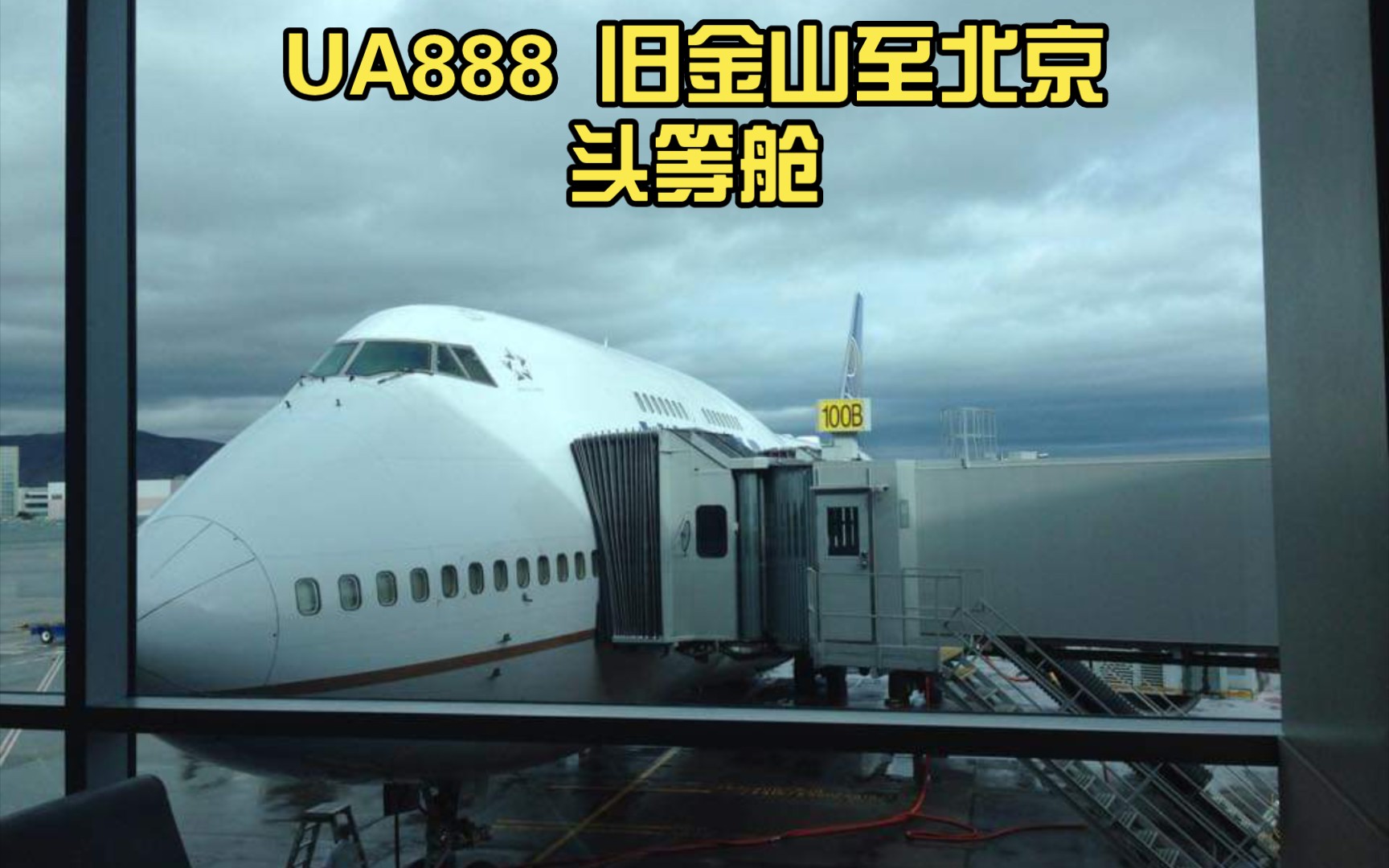 美联航 747400 UA888 旧金山至北京 头等舱哔哩哔哩bilibili