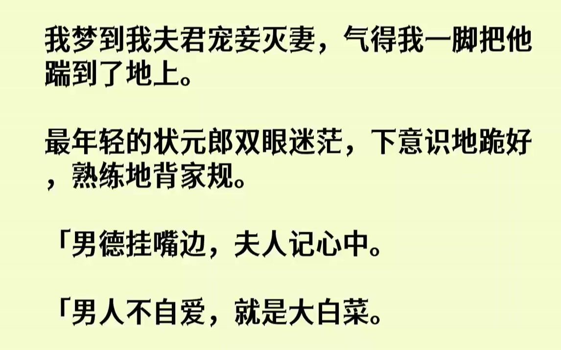 【完结文】我梦到我夫君宠妾灭妻,气得我一脚把他踹到了地上.最年轻的状元郎双眼迷茫,下意识地跪好,熟练地背家规.「男德挂嘴边,夫人记心中....