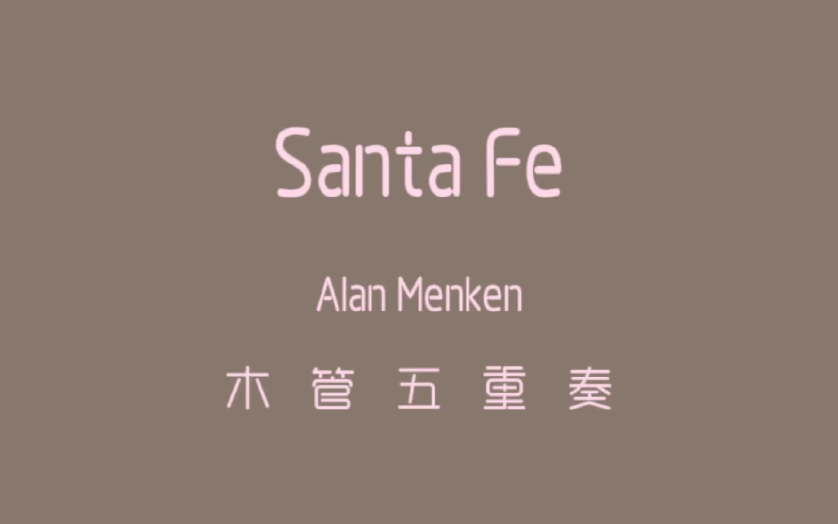 木管五重奏 Santa Fe 乐谱 总分谱 木管乐哔哩哔哩bilibili