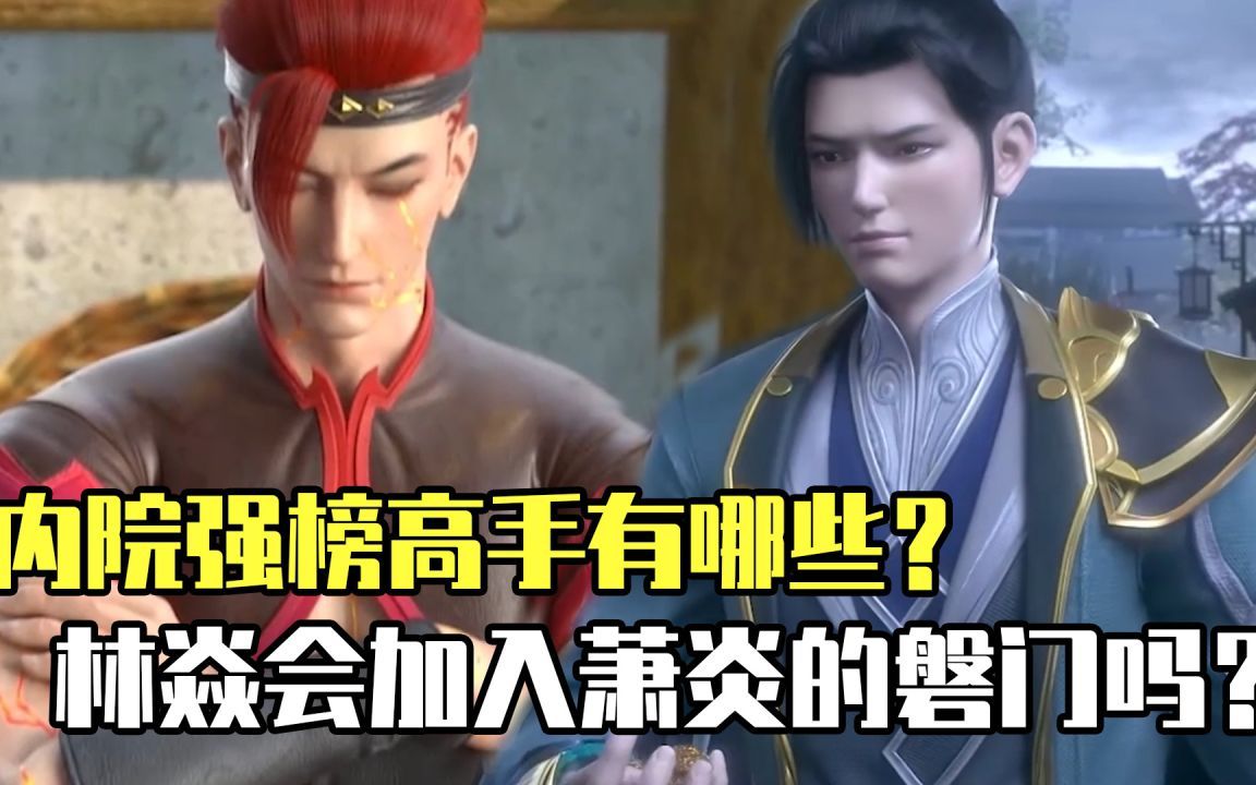 斗破苍穹:内院强榜高手有哪些,林焱会加入萧炎的磐门吗?哔哩哔哩bilibili