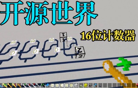 开源世界:16位计数器、黄石扩展哔哩哔哩bilibili