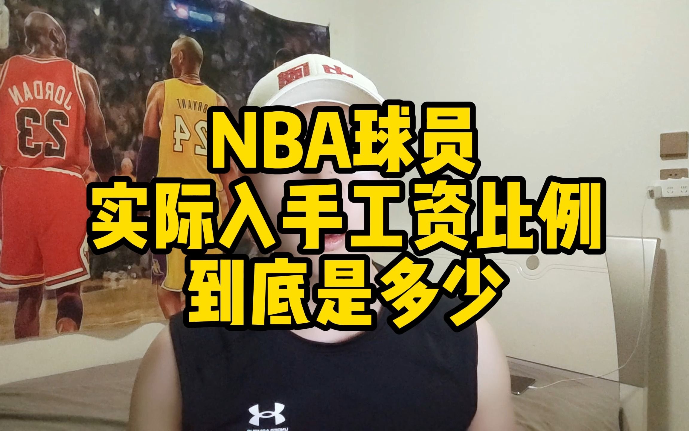 NBA球员实际入手工资比例到底是多少哔哩哔哩bilibili