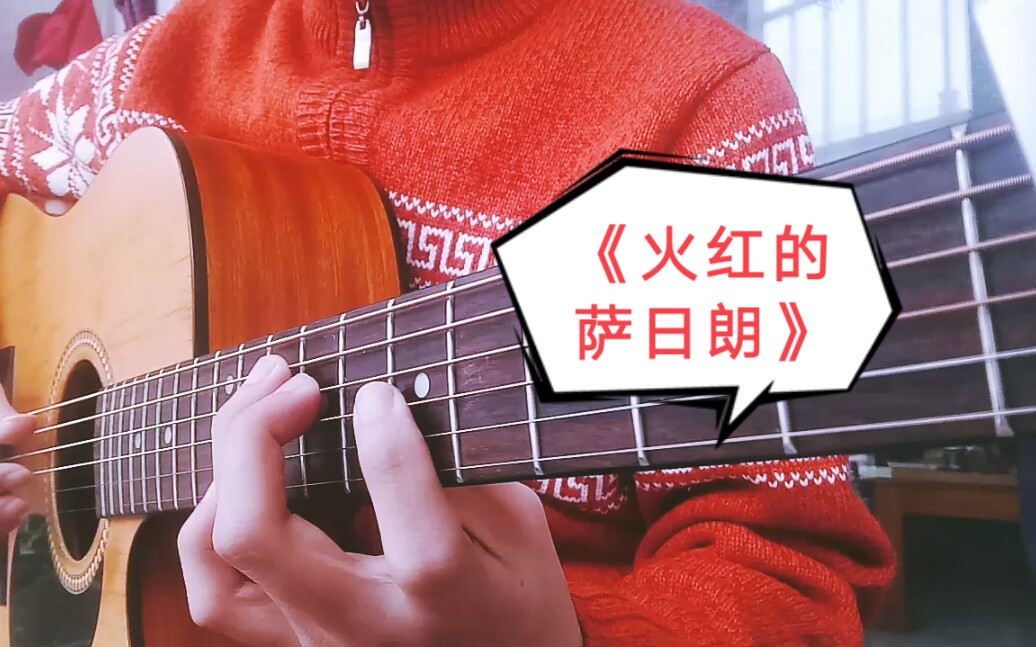 【指弹吉他】抖音神曲 如此欢快的旋律《火红的萨日朗》还不快来听听看?哔哩哔哩bilibili