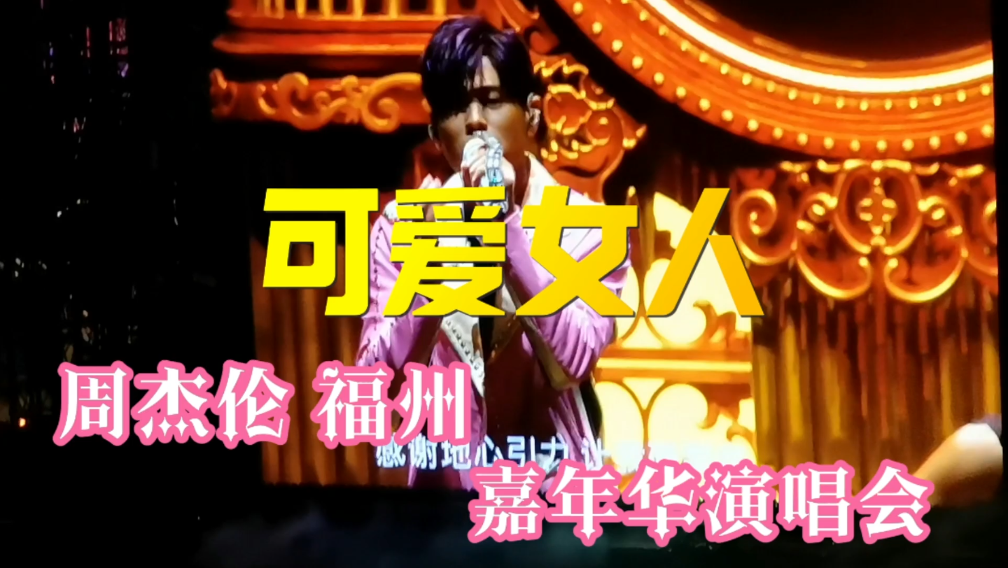 【周杰伦 可爱女人】嘉年华演唱会福州场day1