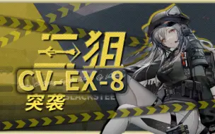 Télécharger la video: 【全网唯一】三狙突袭CV-EX-8