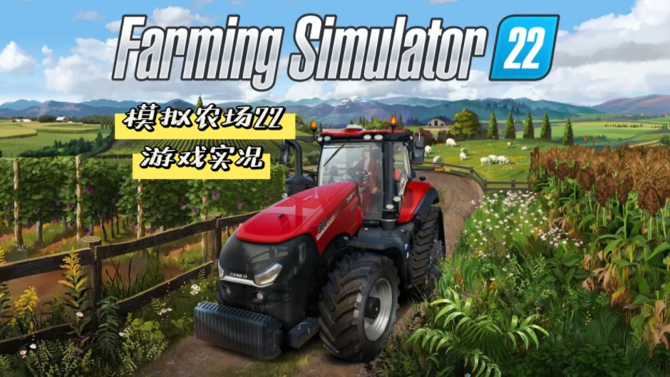 【Farming Simulator 22】CP路线 收割机自助卸载单机游戏热门视频