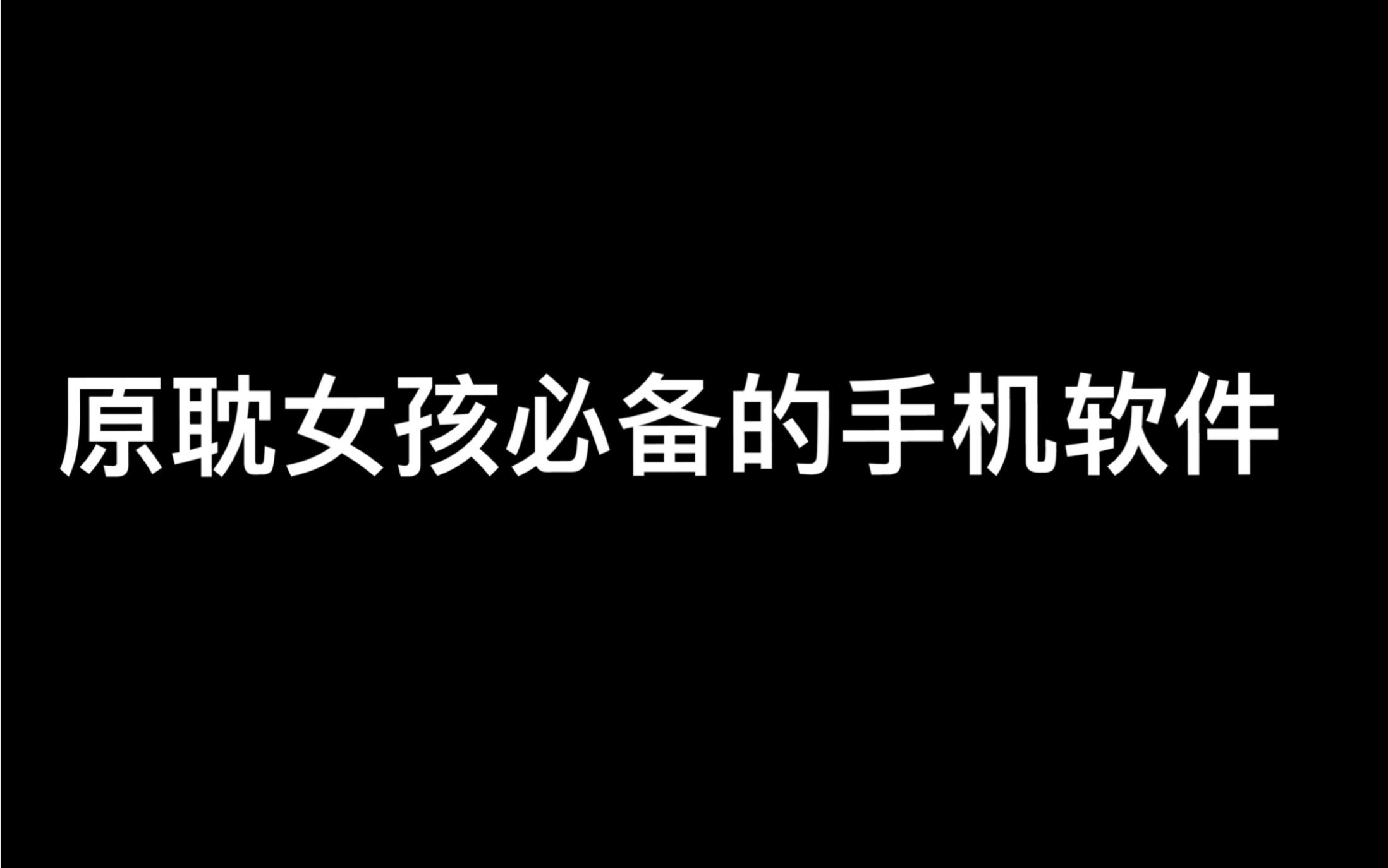 原耽女孩必备的手机软件哔哩哔哩bilibili