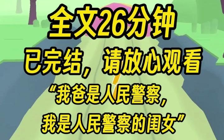 [图]【完结文】“我爸是人民警察，我是人民警察的闺女”