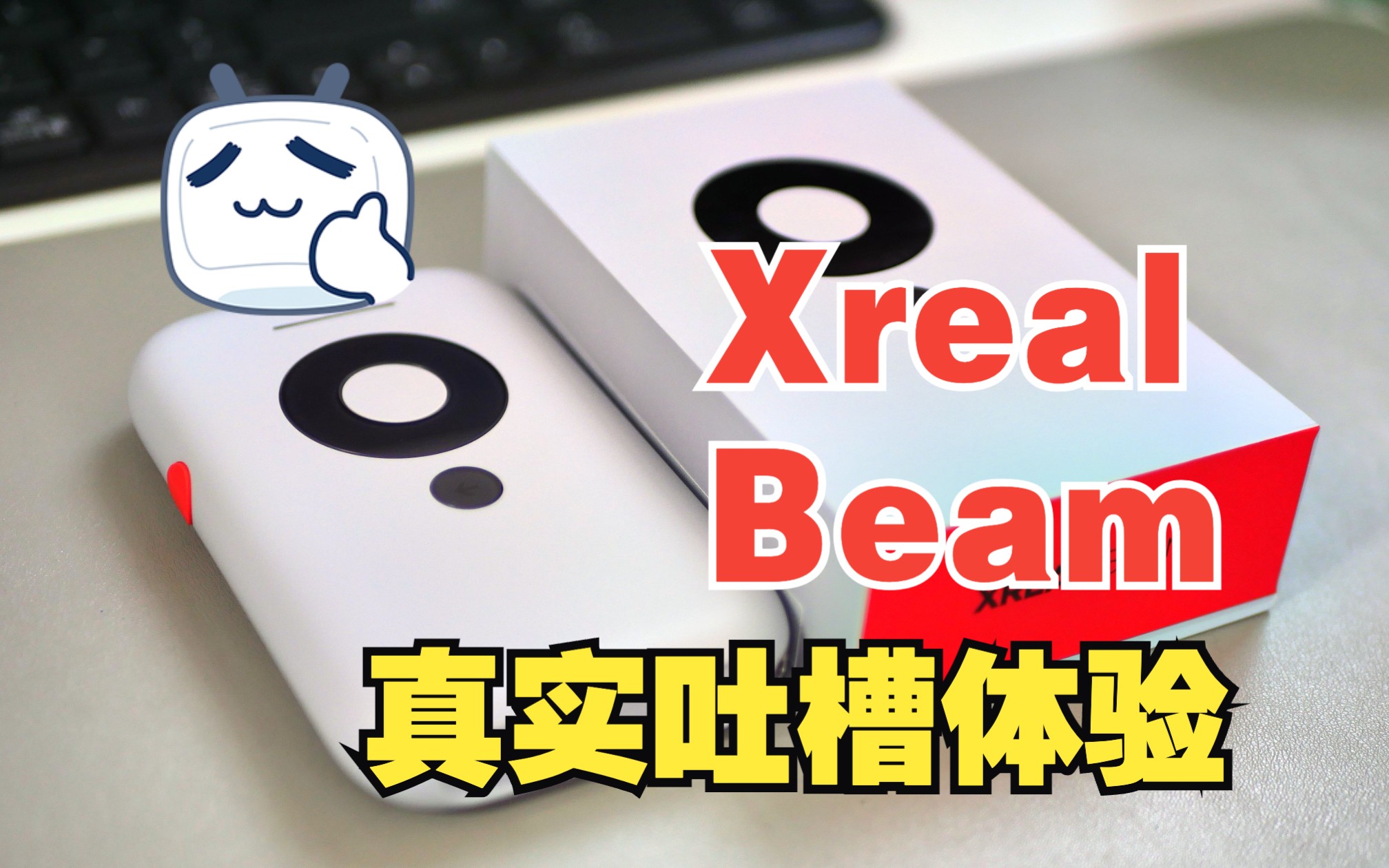 Xreal Beam真实体验,为什么我觉得只算半成品?哔哩哔哩bilibili