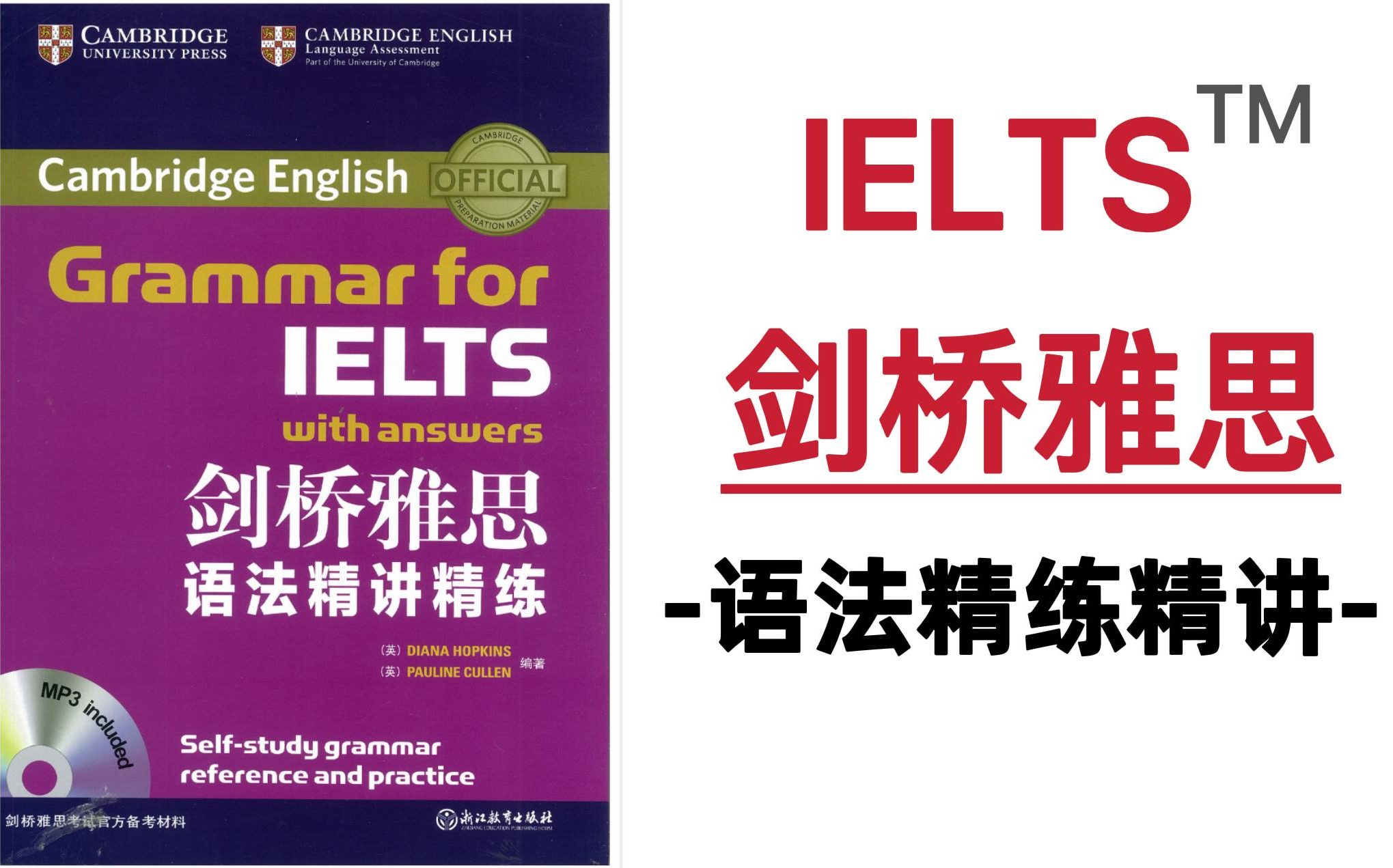 [图]【雅思学习】《剑桥雅思语法精讲精练+词汇》电子版+音频速来领取~