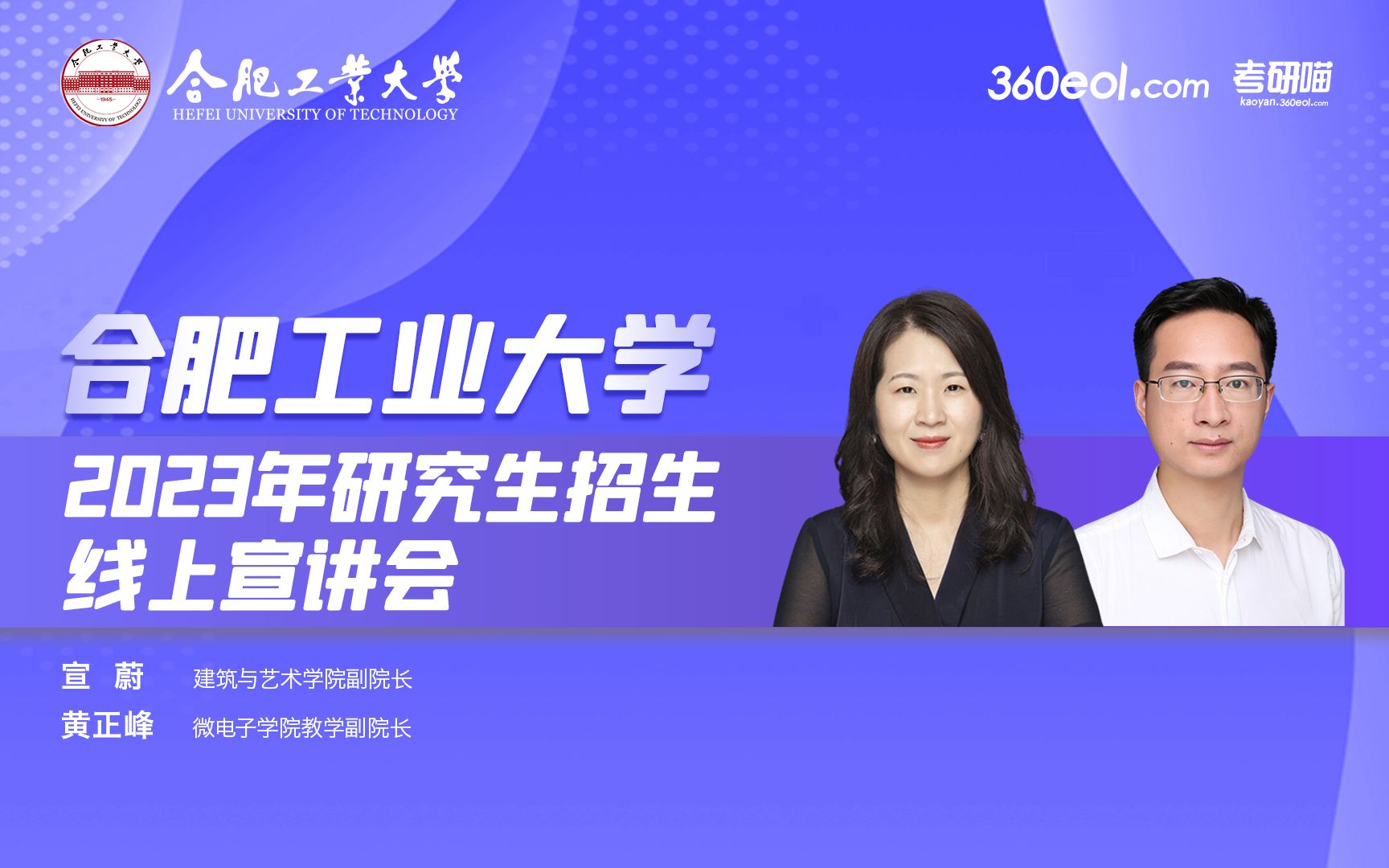 【360eol考研喵】合肥工业大学2023年研究生招生线上宣讲会—建筑与艺术学院、微电子学院哔哩哔哩bilibili