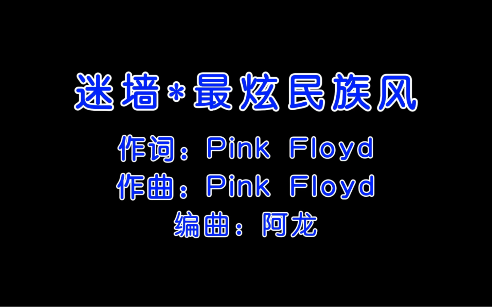 [图]Pink Floyd迷墙*最炫民族风（DJ版）