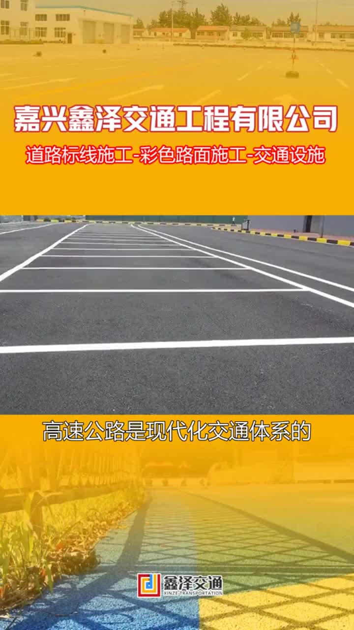 【鑫泽交通】彩色防滑路面,物业小区车位划线,厂区车间区域划线哔哩哔哩bilibili