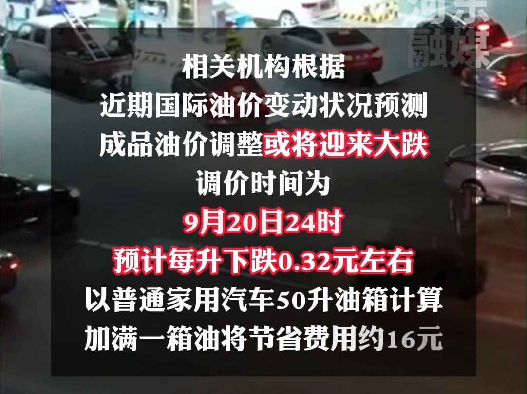 成品油价将于9月20日24时进行调整 油价或将迎来大跌 预计每升下跌0.32元左右哔哩哔哩bilibili