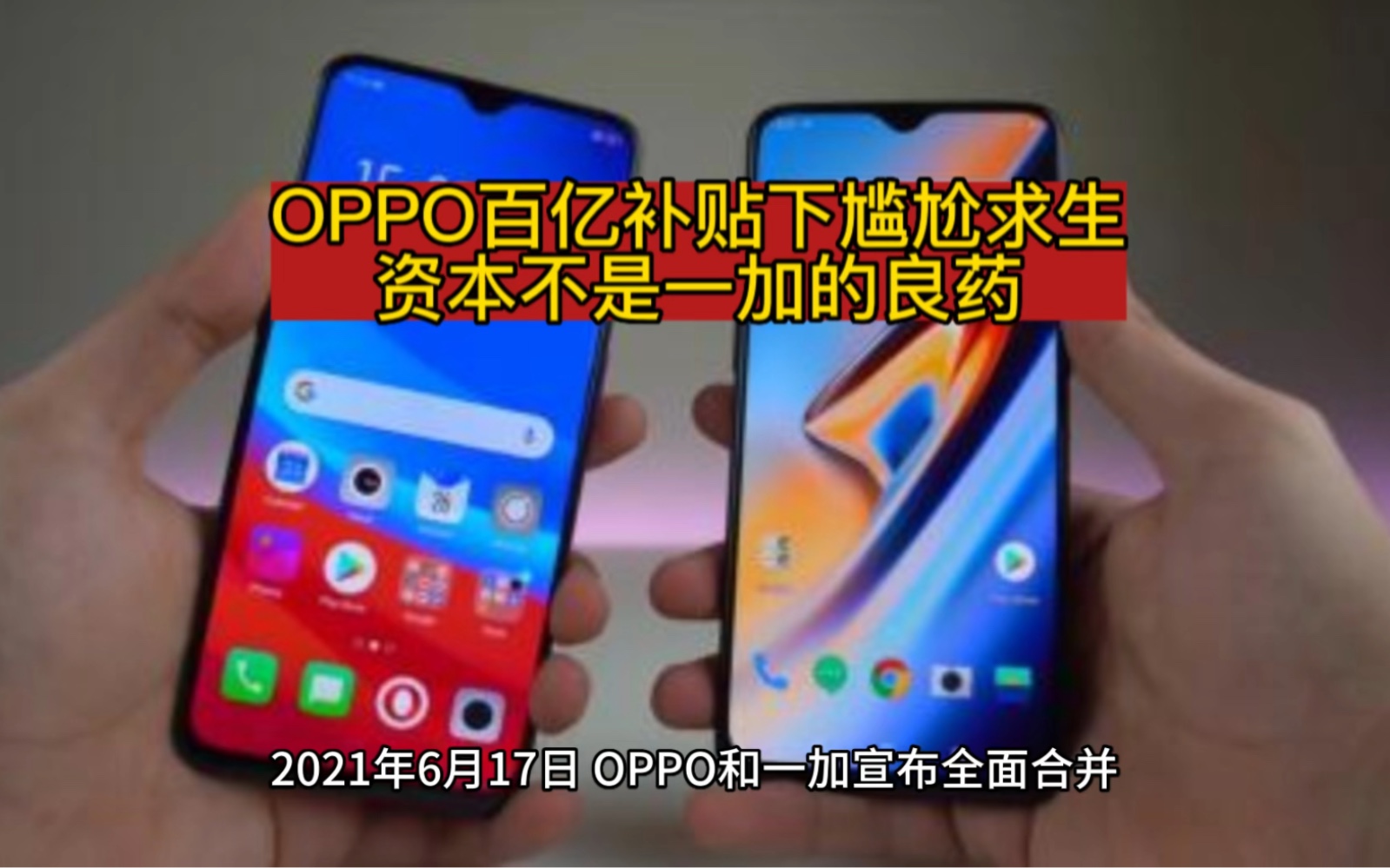 OPPO百亿补贴下尴尬求生,资本不是一加的良药哔哩哔哩bilibili