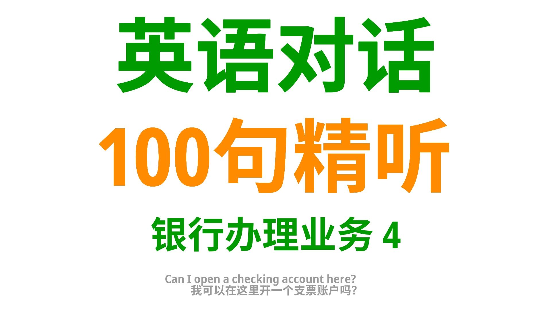 银行语境:100句实用英语口语,助你在银行中的沟通更得心应手4哔哩哔哩bilibili