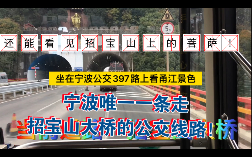 【宁波公交】唯一一辆走招宝山大桥的线路,坐在397路上欣赏甬江的风景,以及招宝山的菩萨.戚家山宏远路横跨招宝山大桥POV哔哩哔哩bilibili