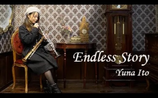 [图]My way【单簧管&萨克斯】演奏《ENDLESS STORY》伊藤由奈