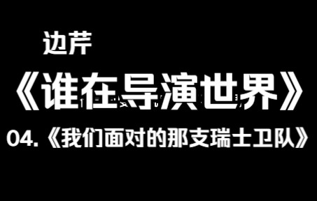 [图]《谁在导演世界》：04.我们面对的那支瑞士卫队