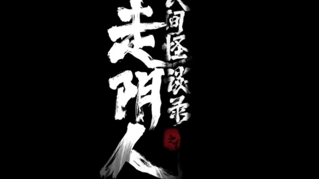 民间怪谈录走阴人!是人是鬼还是心中的执念?