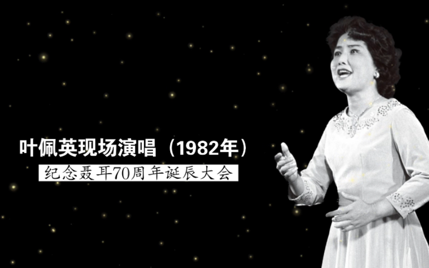 1982年叶佩英在纪念聂耳70周年诞辰大会上演唱《飞花歌》《梅娘曲》《塞外村女》《铁蹄下的歌女》(胡适熙钢琴伴奏)哔哩哔哩bilibili