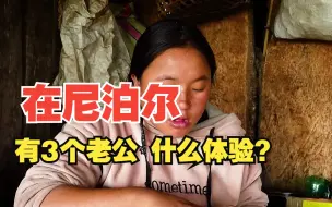 Download Video: 尼泊尔3个老公的女人，挺着大肚子用牛粪擦地，青菜味苦但好吃，不料小老公竟然犯错了