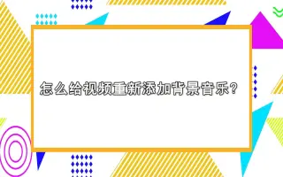 怎么给视频重新添加背景音乐？—江下办公