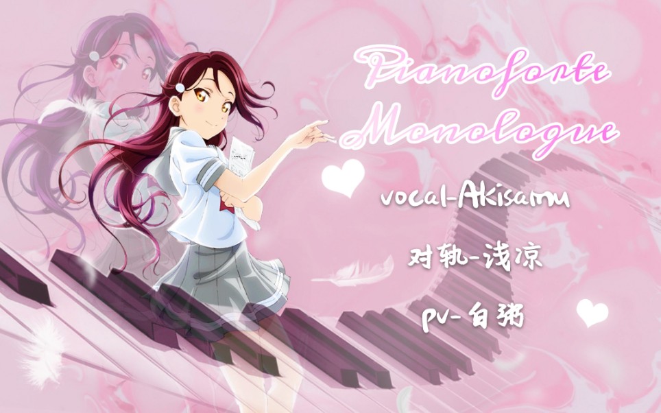 shineheart翻唱团pianofortemonologue钢琴独白71樱内梨子sep19th生