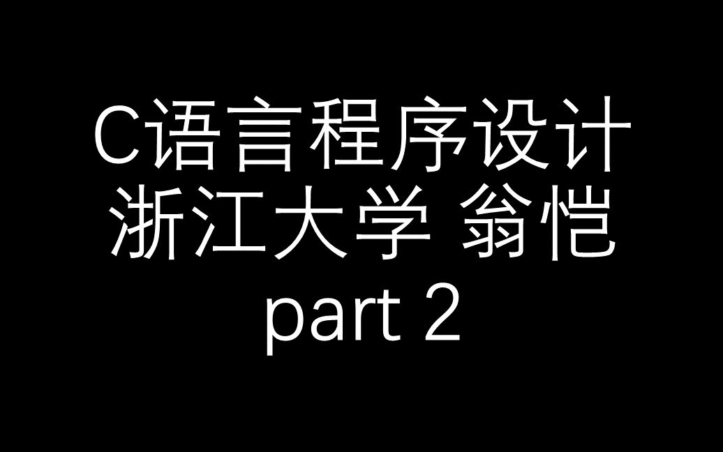 【C语言程序设计】浙江大学翁恺part2哔哩哔哩bilibili