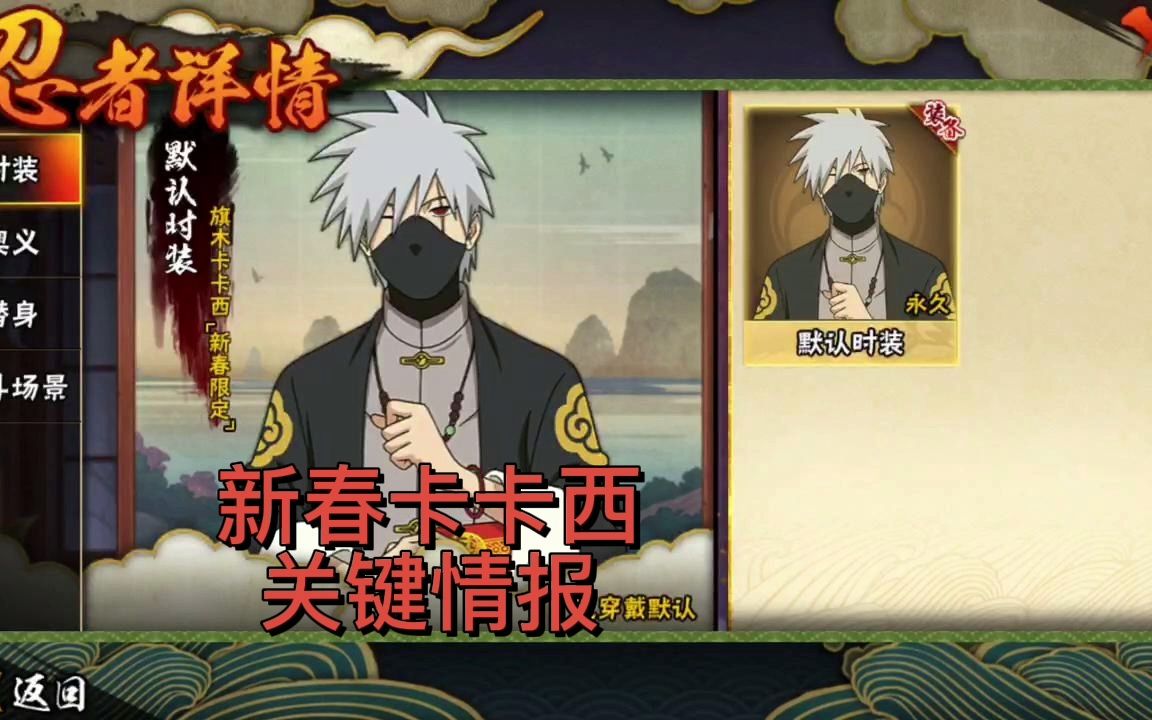 新春卡卡西经典的千年杀让人菊花一紧