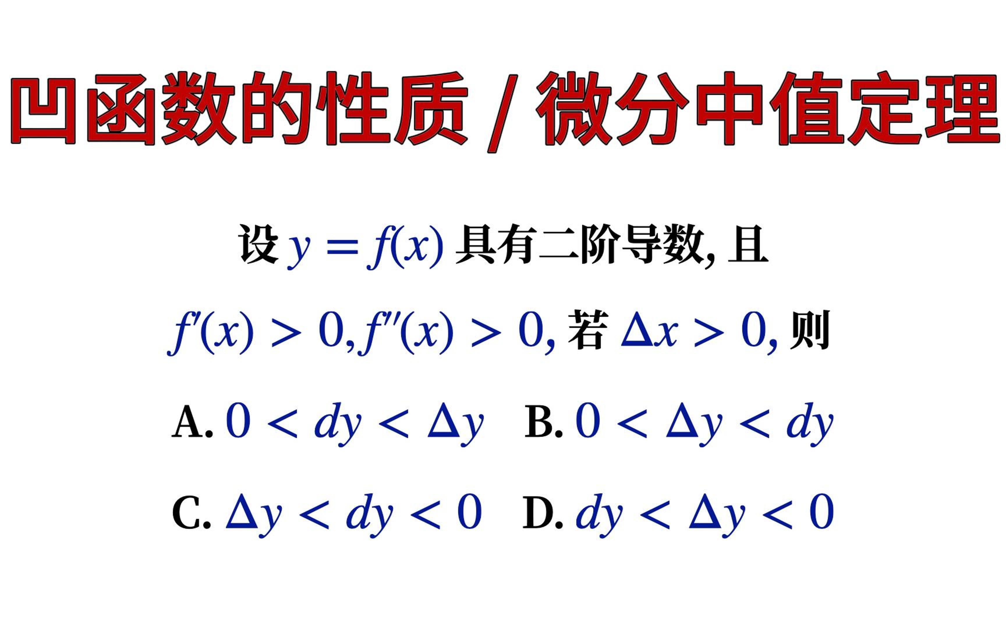 【考研数学】利用凹函数的性质/微分中值定理分析y增量与dy的大小关系 (079)哔哩哔哩bilibili