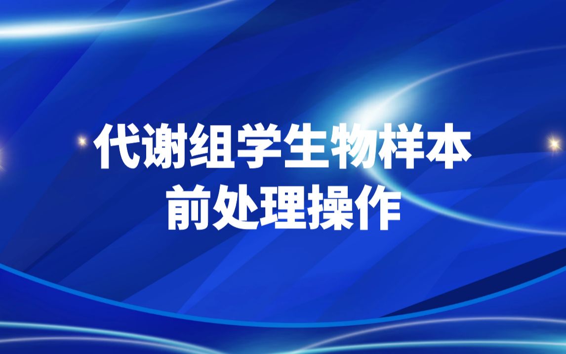 代谢组学生物样本前处理操作哔哩哔哩bilibili