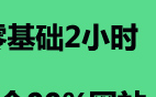 [图]建站教程教您轻松搭建网站！新手建站教程_