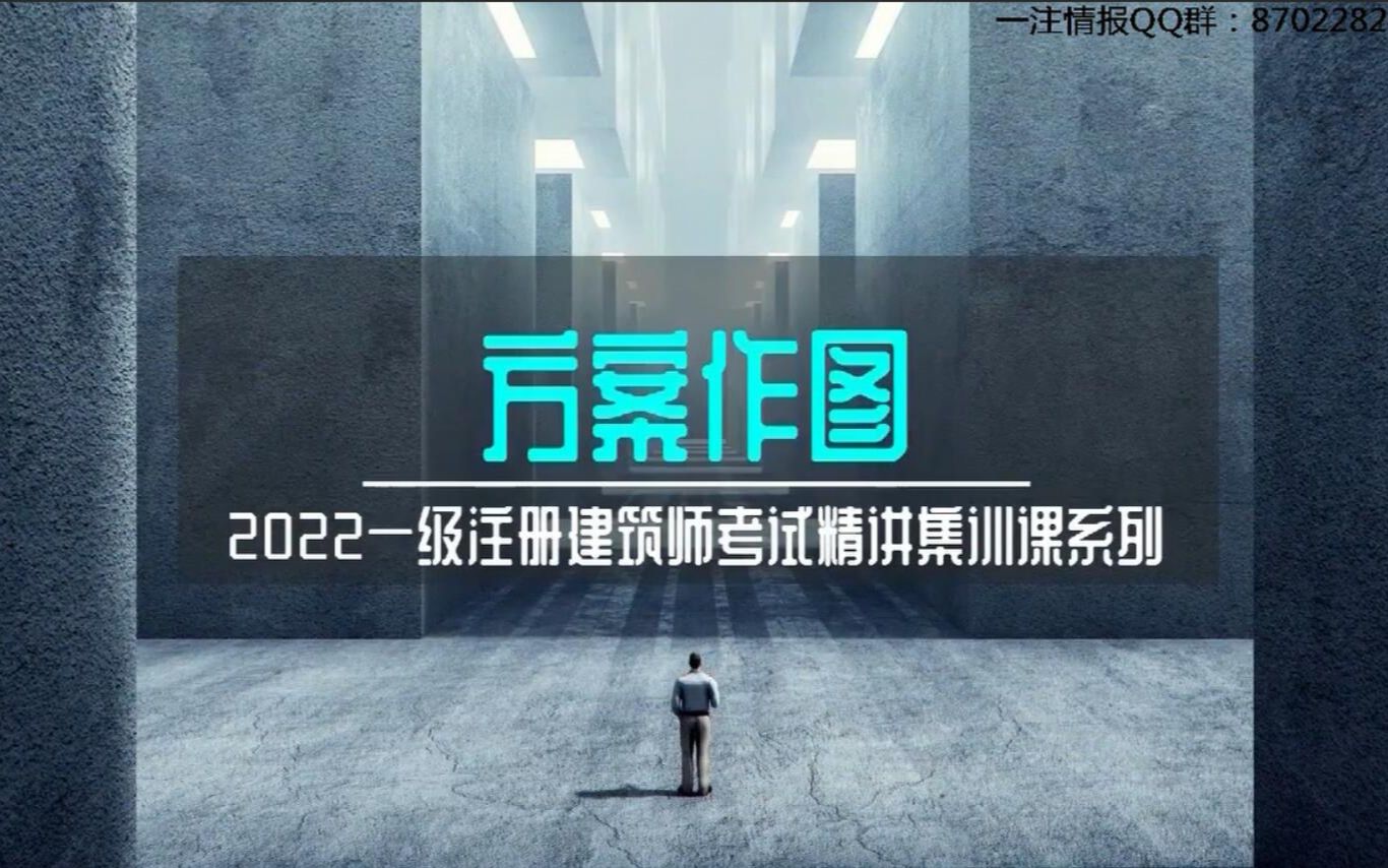 一级注册建筑师2022新课程哔哩哔哩bilibili