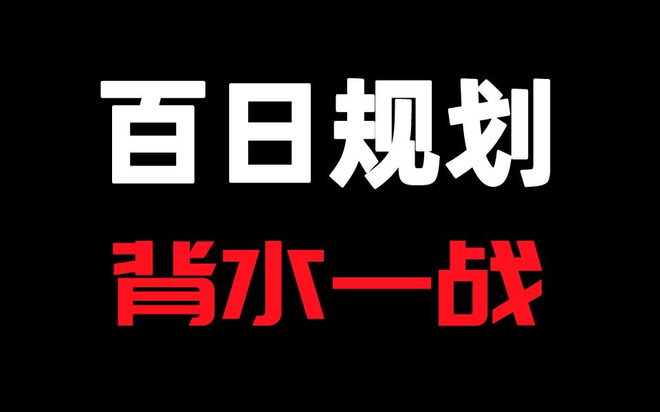 高考化学百日冲刺规划,如何拯救你的化学?哔哩哔哩bilibili