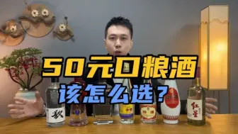 Download Video: 让我推荐50元口粮酒，一定会首推清香型！该怎么选？