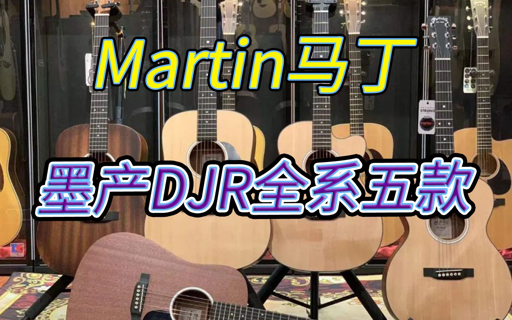 Martin墨产马丁DJR全系五款型号的试听!50007000价位的进口全单吉他.哪款是你的菜?哔哩哔哩bilibili