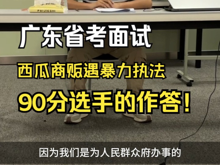 广东省考面试:西瓜商贩遇暴力执法,90分选手的作答!哔哩哔哩bilibili