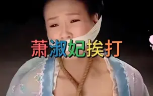 Скачать видео: 古风美人挨板子11